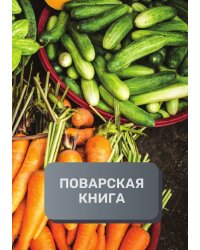 Поварская книга (книга записи рецептов), премиум (подарочное) издание, 80 страниц