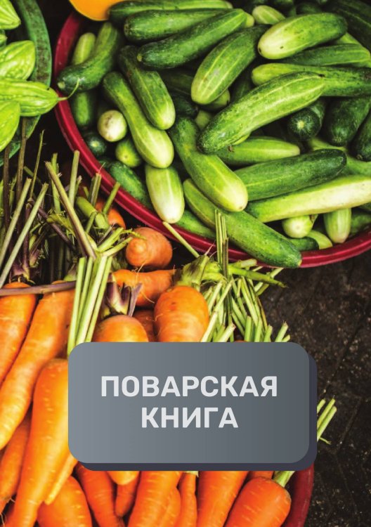 Обложка книги «Поварская книга (книга записи рецептов), премиум (подарочное) издание, 80 страниц» — автора нет, ISBN 9785521896264