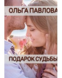 Подарок судьбы