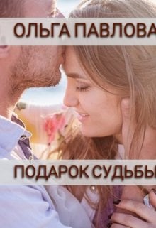 Обложка книги «Подарок судьбы» — Ольга Павлова, ISBN 9785524067456