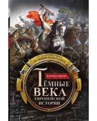 Темные века европейской истории