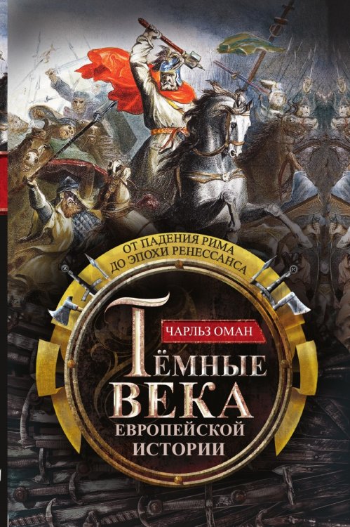 Темные века европейской истории