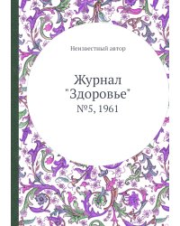 Журнал "Здоровье"