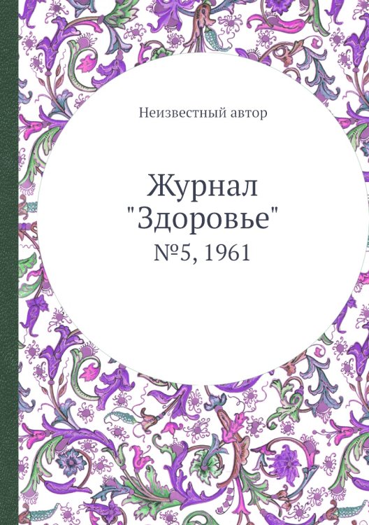 Журнал "Здоровье"