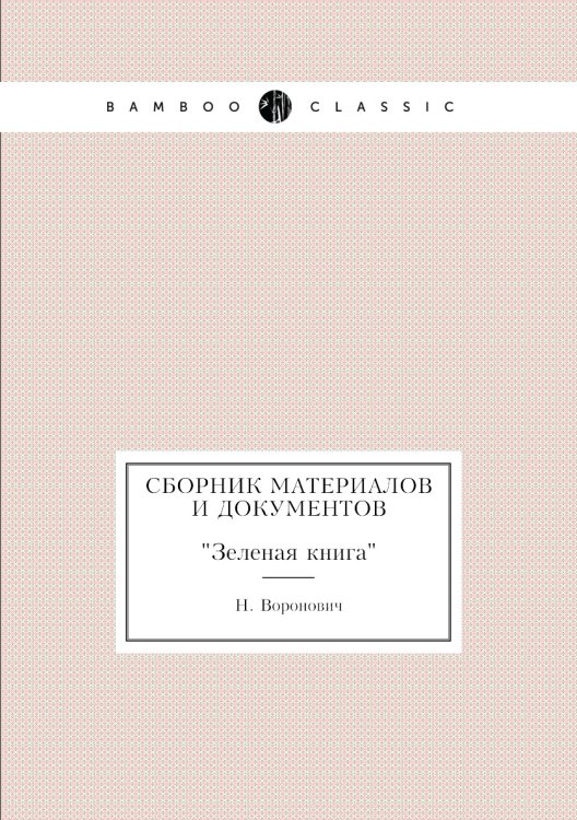 Сборник материалов и документов