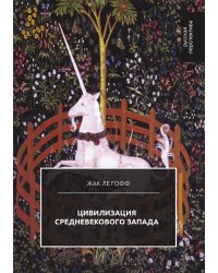 Цивилизация средневекового Запада