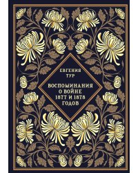 Воспоминания о войне 1877 и 1878 годов