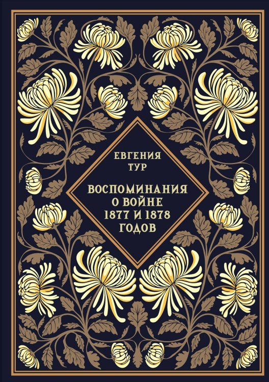 Обложка книги «Воспоминания о войне 1877 и 1878 годов» — Тур Е., ISBN 9785517134806