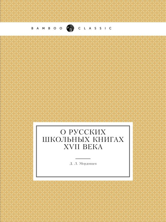 О русских школьных книгах XVII века