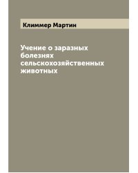 Учение о заразных болезнях сельскохозяйственных животных