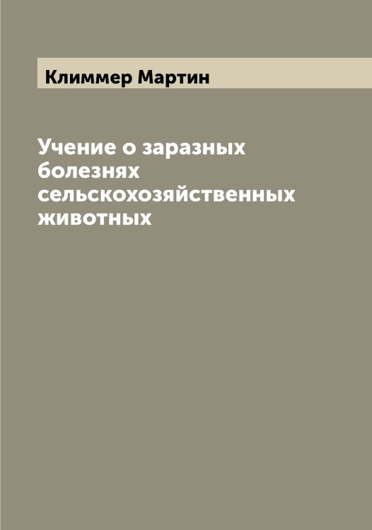 Обложка книги «Учение о заразных болезнях сельскохозяйственных животных» — Климмер Мартин, ISBN 9785519893121