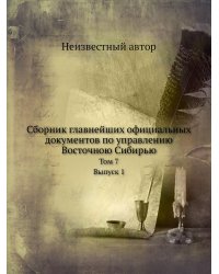 Cборник главнейших официальных документов по управлению Восточною Сибирью