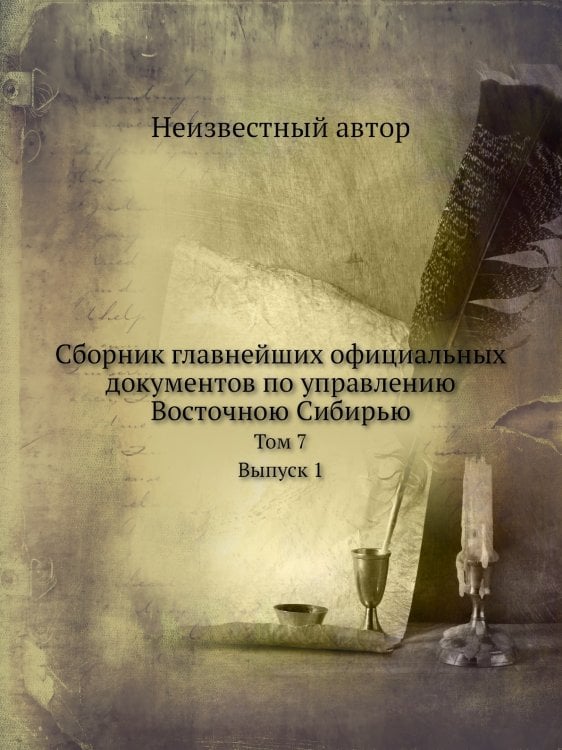Cборник главнейших официальных документов по управлению Восточною Сибирью