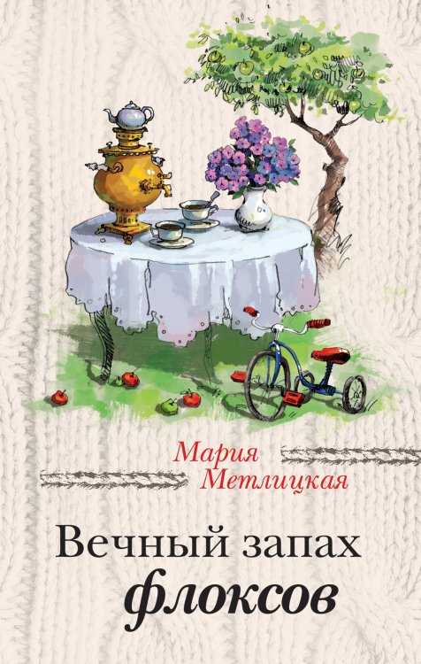 Обложка книги «Вечный запах флоксов» — Мария Метлицкая, ISBN 9785041941420