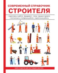 Современный справочник строителя
