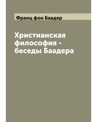 Христианская философия - беседы Баадера