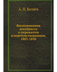 Воспоминания декабриста о пережитом и перечувствованном, 1805-1850