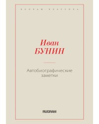 Автобиографические заметки