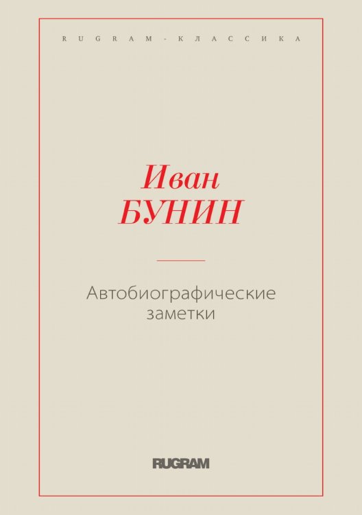 Обложка книги «Автобиографические заметки» — Иван Бунин, ISBN 9785519725941