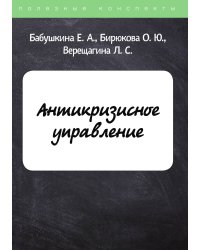 Антикризисное управление