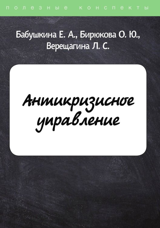 Обложка книги «Антикризисное управление» — Е. Бабушкина; О. Бирюкова; Л. Верещагина, ISBN 9785521750238