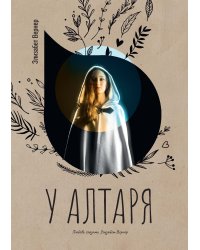 У алтаря