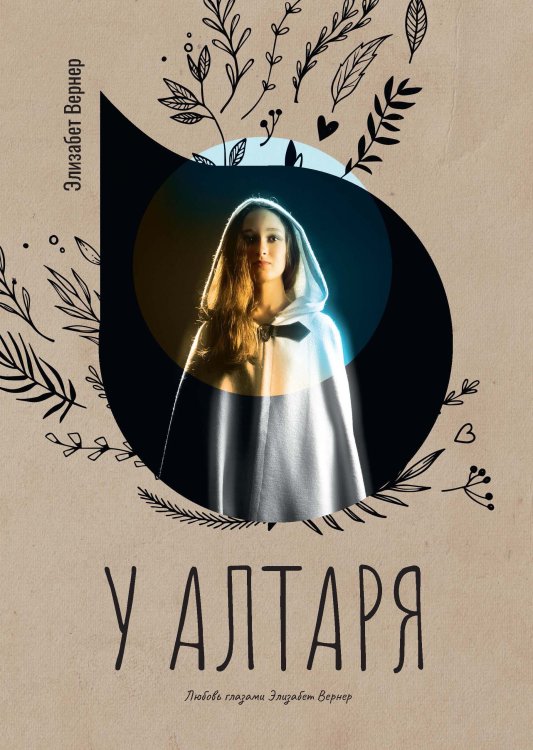 У алтаря Обложка книги «У алтаря» — Элизабет Вернер, ISBN 9785521778263