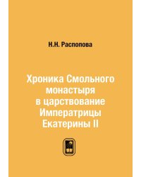 Хроника Смольного монастыря в царствование Императрицы Екатерины II