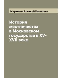 История местничества в Московском государстве в XV-XVII веке