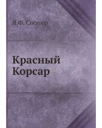 Красный Корсар