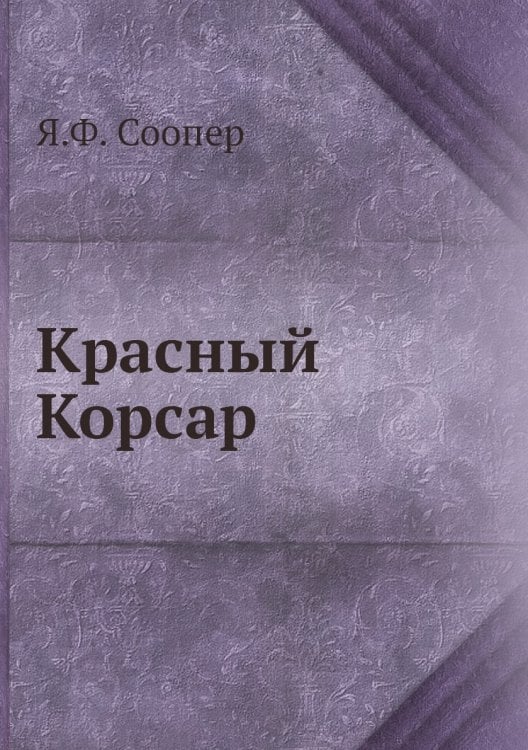 Красный Корсар