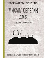 Годен к строевой!