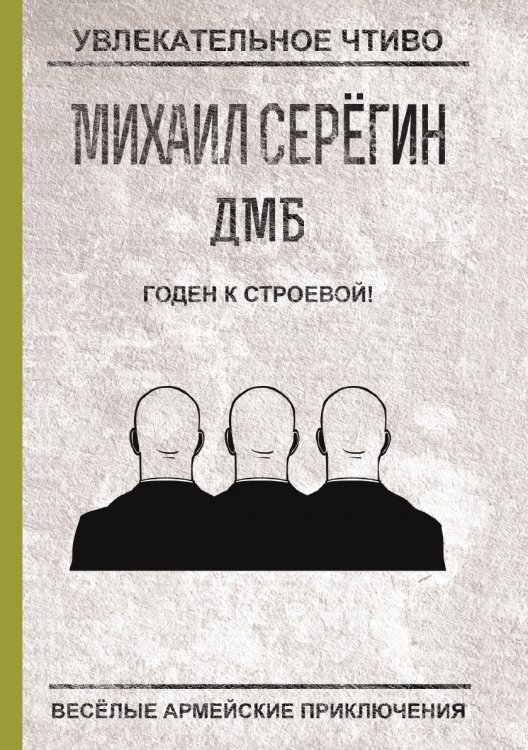 Обложка книги «Годен к строевой!» — Серегин М.Г., ISBN 9785519663878