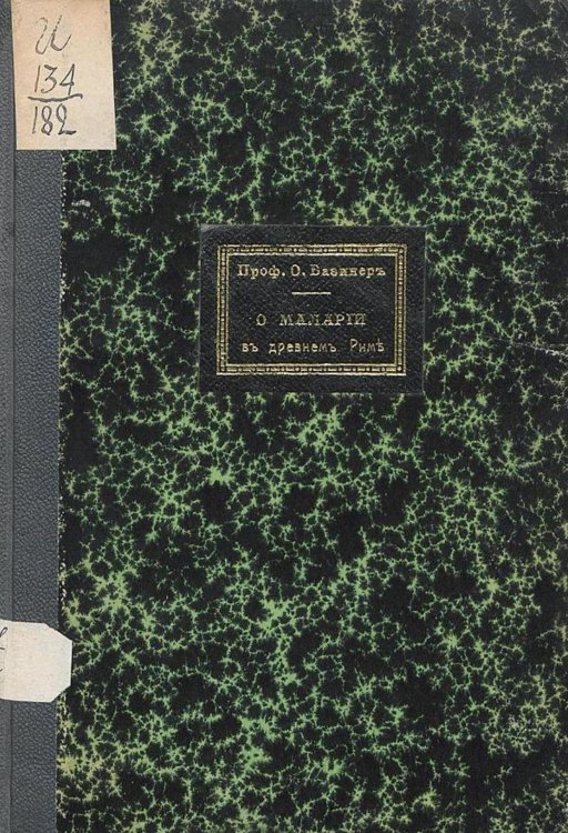 Обложка книги «О малярии в древнем Риме» — Базинер Оскар Федорович, ISBN 9785521966943