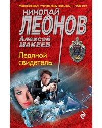 Ледяной свидетель