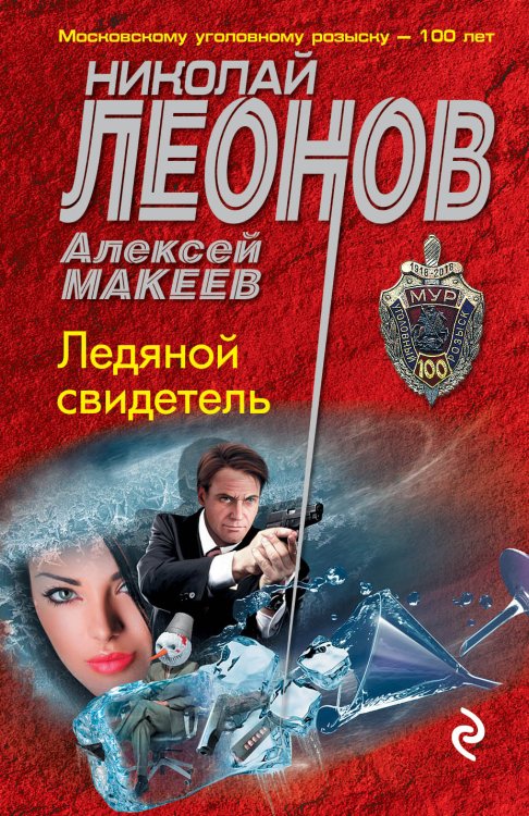 Обложка книги «Ледяной свидетель» — Николай Леонов; Алексей Макеев, ISBN 9785041821319