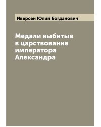 Медали выбитые в царствование императора Александра