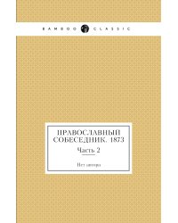 Православный собеседник. 1873