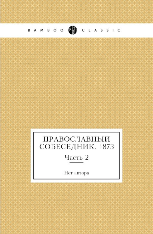 Православный собеседник. 1873