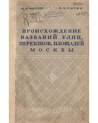 Происхождение названий, улиц, переулков, площадей Москвы