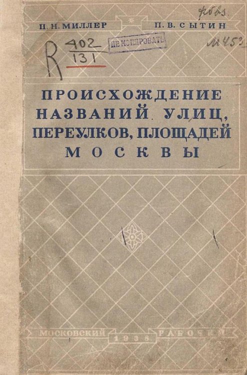 Обложка книги «Происхождение названий, улиц, переулков, площадей Москвы» — Миллер Петр Николаевич, ISBN 9785521965212