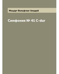 Симфония № 41 C-dur