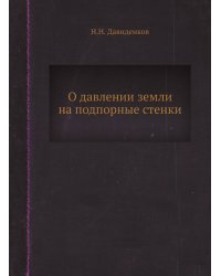 О давлении земли на подпорные стенки