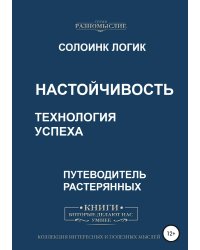 Настойчивость. Технология успеха