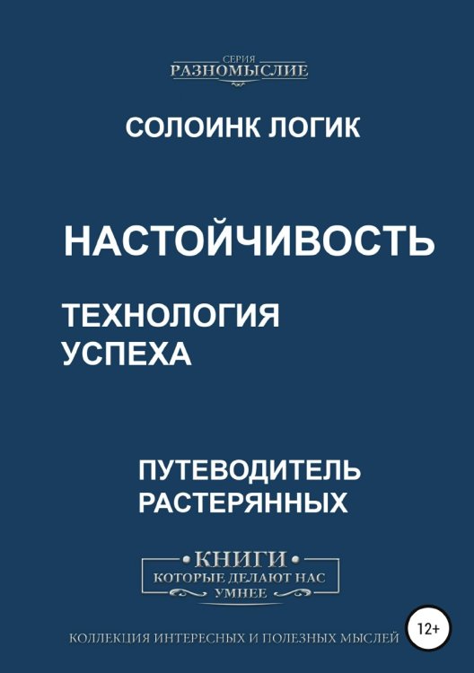 Настойчивость. Технология успеха Обложка книги «Настойчивость. Технология успеха» — Солоинк Логик, ISBN 9785532055476