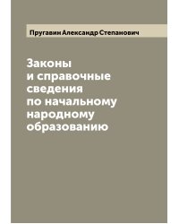 Законы и справочные сведения по начальному народному образованию