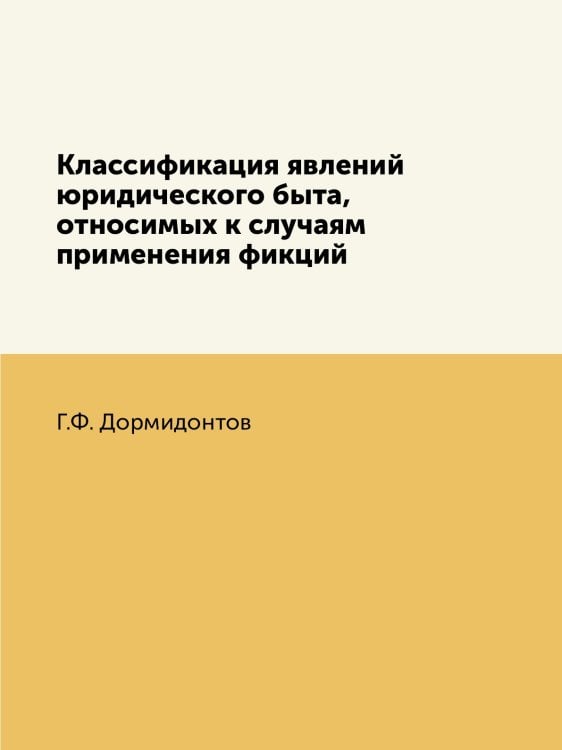 Классификация явлений юридического быта, относимых к случаям применения фикций Классификация явлений юридического быта, относимых к случаям применения фикций