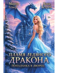 Пламя ледяного дракона. Попаданка во дворец