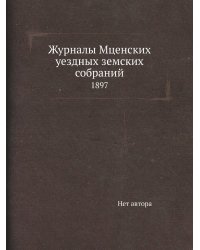 Журналы Мценских уездных земских собраний