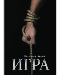 Игра